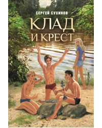 Клад и крест. Повести: Вожак и его друзья; Клад и крест