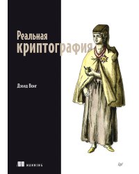 Реальная криптография
