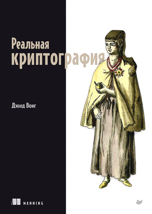 Библиотека программиста Реальная криптография
