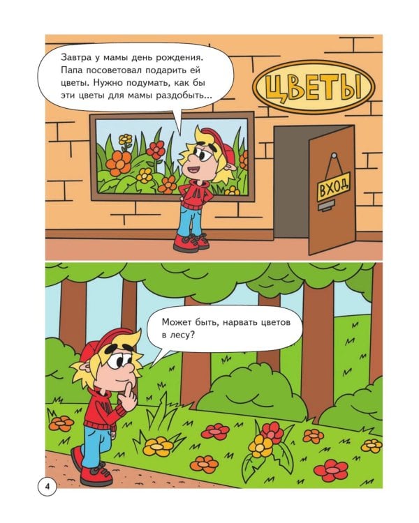 Митя Шлюпкин и букет для мамы