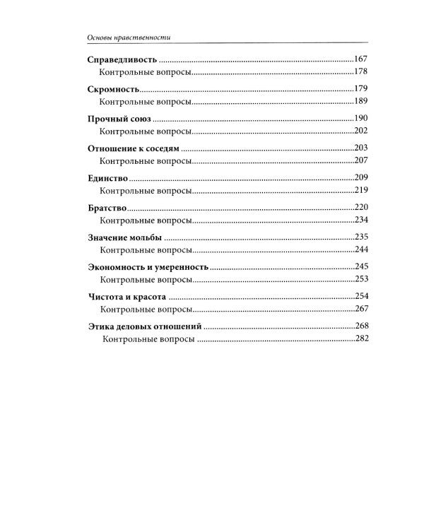 Основы нравственности. Учебное пособие