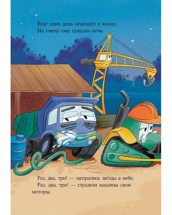 Маленький экскаватор, спокойной ночи!