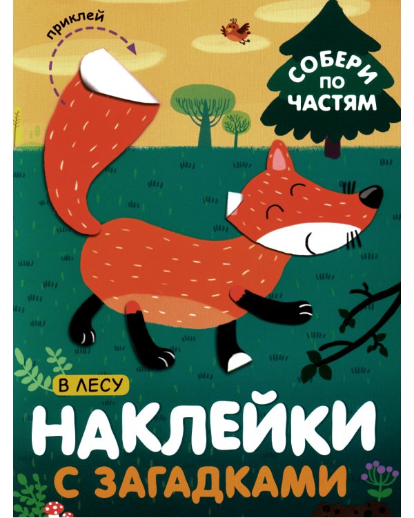 Наклейки с загадками. Собери по частям (Набор из 4 книг)
