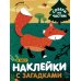 Наклейки с загадками. Собери по частям (Набор из 4 книг)