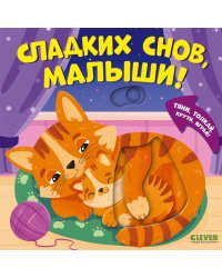 Сладких снов, малыши!