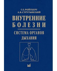 Внутренние болезни. Система органов дыхания: Учебное пособие