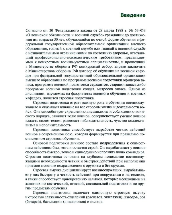 Строевая подготовка: Учебник