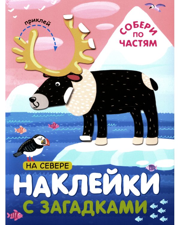 Наклейки с загадками. Собери по частям (Набор из 4 книг)