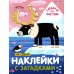 Наклейки с загадками. Собери по частям (Набор из 4 книг)