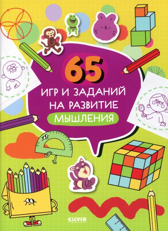 65 игр и заданий на развитие мышления 65 игр и заданий на развитие мышления