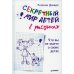 Секретный мир детей в рисунках. Что вы не знаете о своих детях