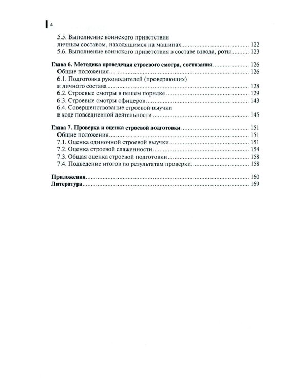Строевая подготовка: Учебник