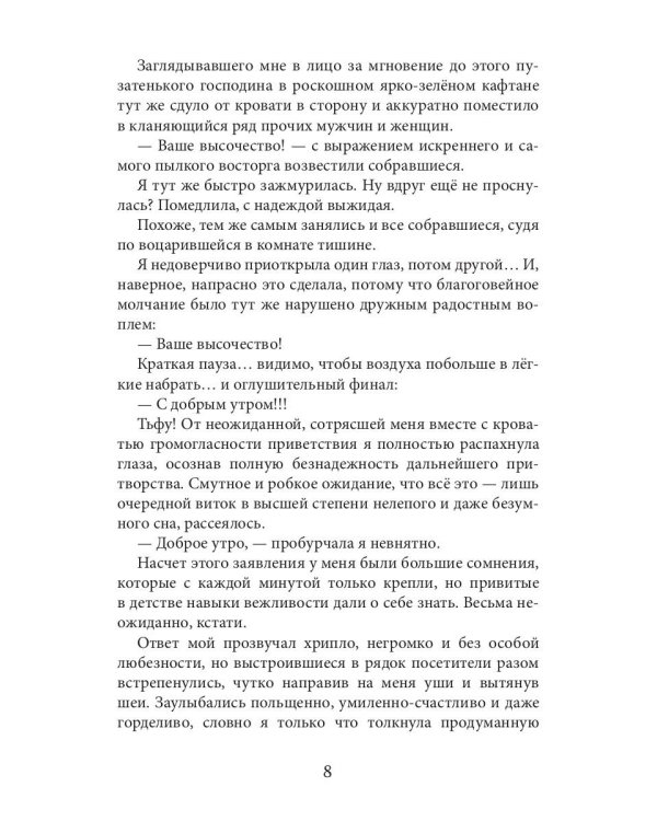 Новая Спящая Красавица