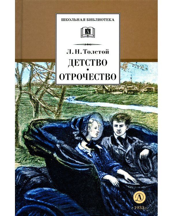 Детство; Отрочество: повести
