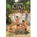 Клад и крест. Повести: Вожак и его друзья; Клад и крест