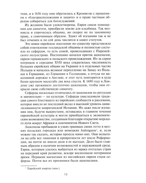 Влиятельные семьи Англии. Как наживали состояния Коэны, Ротшильды, Голдсмиды, Монтефиоре, Сэмюэлы и Сассуны