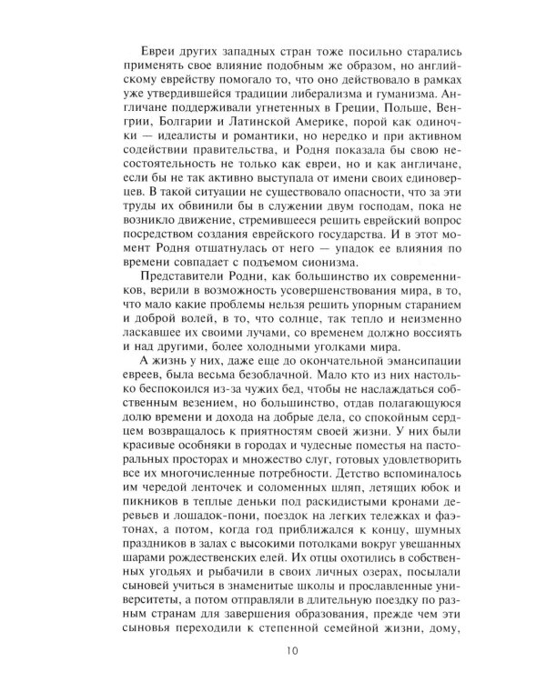 Влиятельные семьи Англии. Как наживали состояния Коэны, Ротшильды, Голдсмиды, Монтефиоре, Сэмюэлы и Сассуны