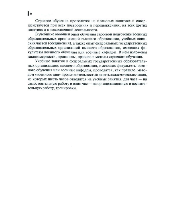 Строевая подготовка: Учебник