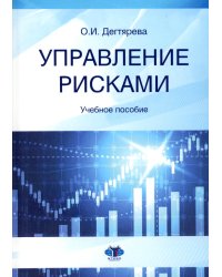 Управление рисками: Учебное пособие