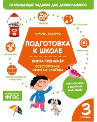 Подготовка к школе. Книга-тренажер. Третья ступень