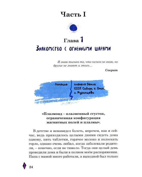 Необычные приключения мальчика и лайчонка Кольчика в мире огненных сфер