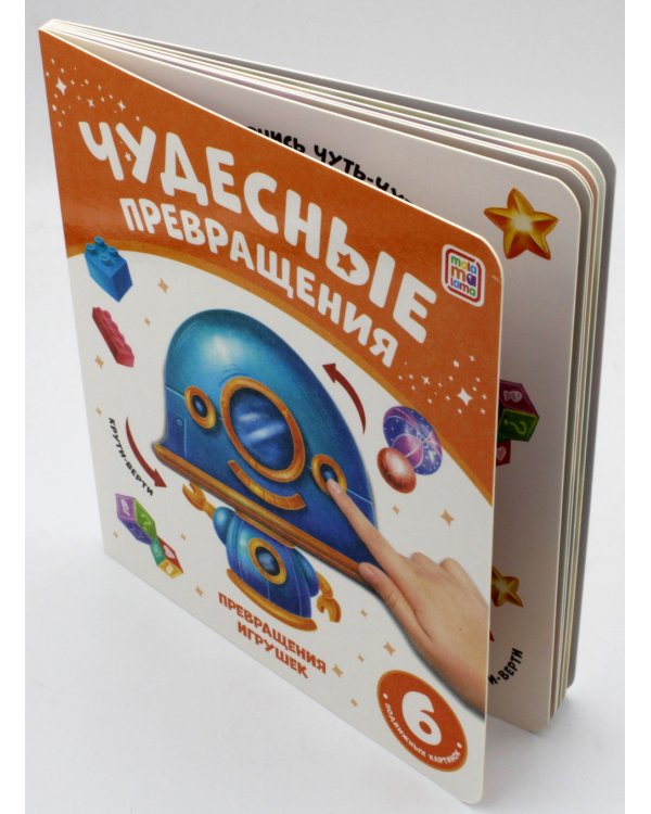 Дополнительное изображение книги «Превращения игрушек: картонная книжка»