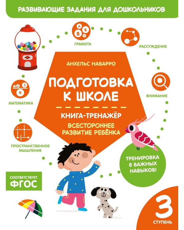 Подготовка к школе. Книга-тренажер. Третья ступень