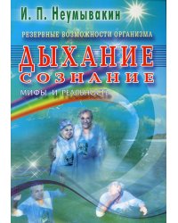 Резервные возможности организма. Дыхание. Сознание. Мифы и реальность