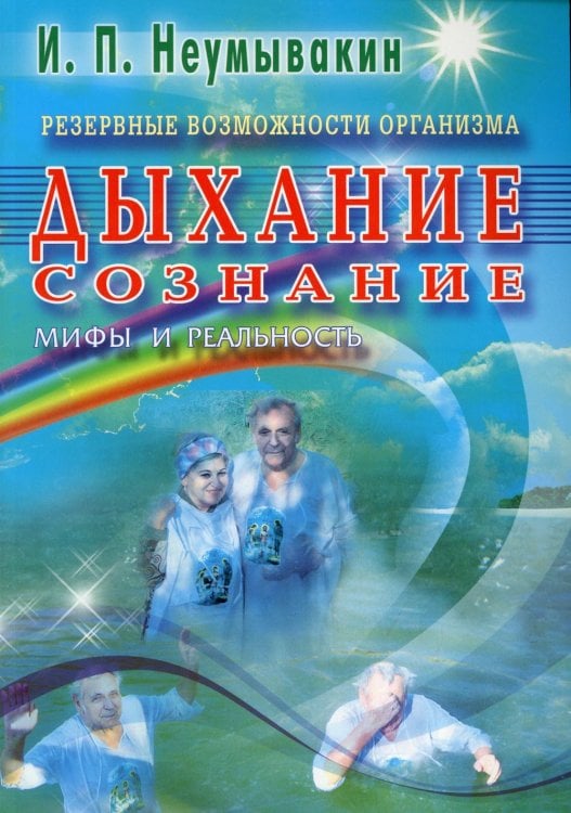 Резервные возможности организма. Дыхание. Сознание. Мифы и реальность
