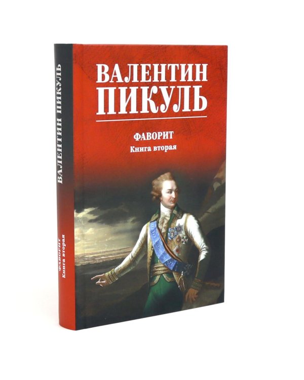 Фаворит: роман. Кн. 1-2 (комплект из 2-х кн.)