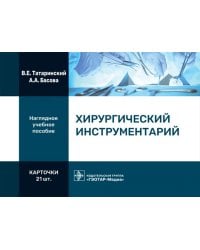 Хирургический инструментарий (карточки + кольцо для стяжки карточек)