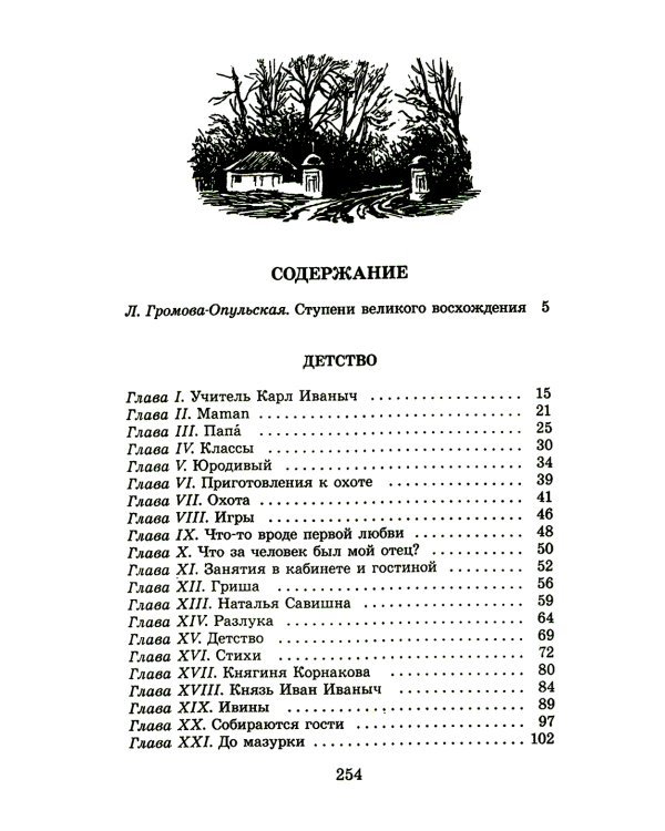 Детство; Отрочество: повести