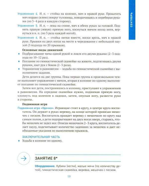 Физическая культура в детском саду. Конспекты занятий для работы с детьми 6-7 лет. 2-е изд., испр. и доп