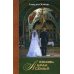 Любовь, брак, семья. 3-е изд., испр. и доп. + CD