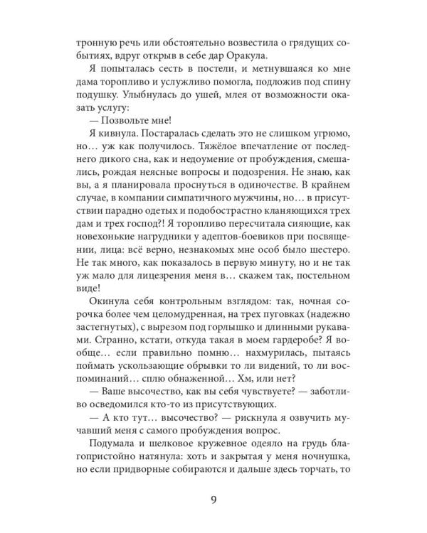 Новая Спящая Красавица