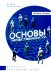 Основы нравственности. Учебное пособие