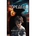 ЛитРес: Детектив Предел