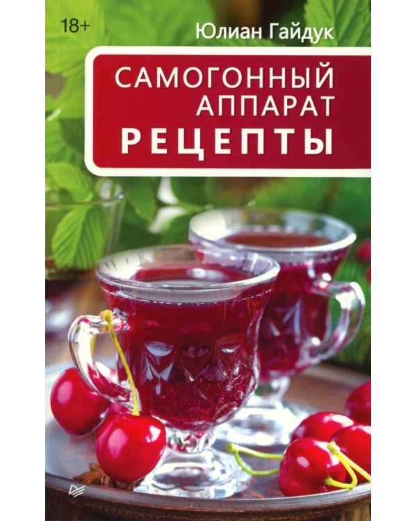 Самогонный аппарат. Рецепты