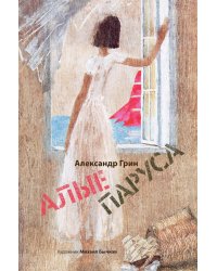 Алые паруса. Арт-Бук Бычкова М