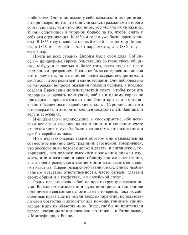 Влиятельные семьи Англии. Как наживали состояния Коэны, Ротшильды, Голдсмиды, Монтефиоре, Сэмюэлы и Сассуны