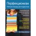 Перфекционизм. Рабочая тетрадь для подростков. Упражнения для снижения тревоги и достижения результата