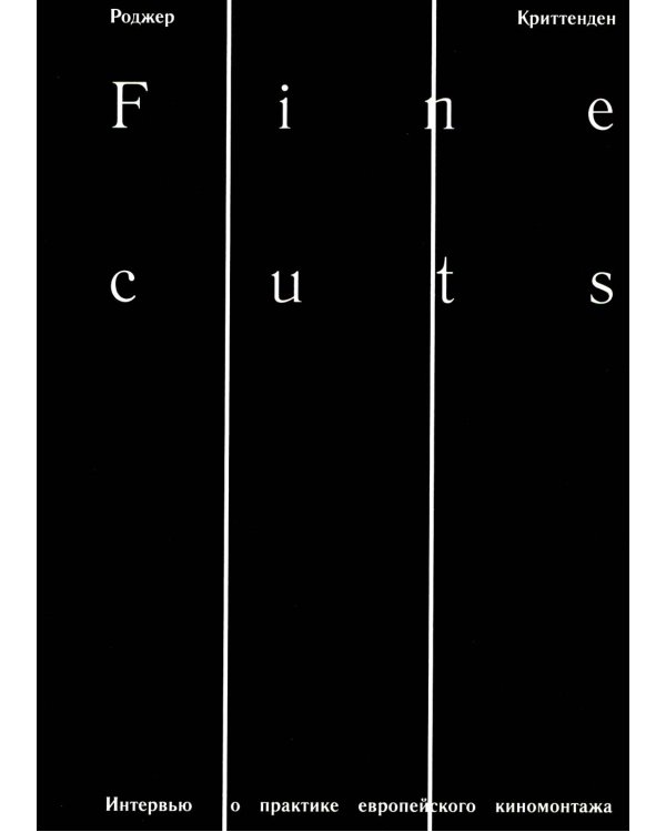 Fine Cuts. Интервью о практике европейского киномонтажа
