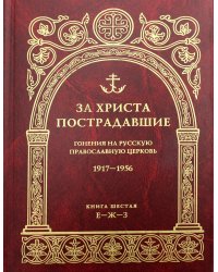 За Христа пострадавшие. Гонения на Русскую Православную Церковь. 1917-1956. Кн. 6: (Е-Ж-З). Биографический справочник