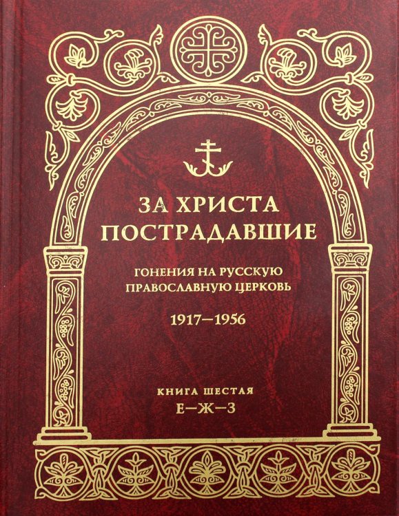 За Христа пострадавшие. Гонения на Русскую Православную Церковь. 1917-1956. Кн. 6: (Е-Ж-З). Биографический справочник За Христа пострадавшие. Гонения на Русскую Православную Церковь. 1917-1956. Кн. 6: (Е-Ж-З). Биографический справочник
