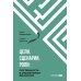 Цели, сценарии, роли: Системность в управлении бизнесом