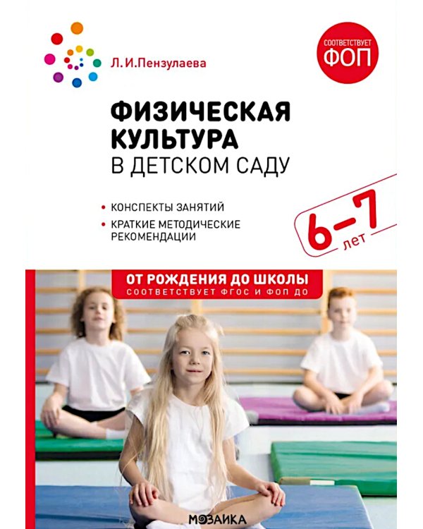 Физическая культура в детском саду. Конспекты занятий для работы с детьми 6-7 лет. 2-е изд., испр. и доп
