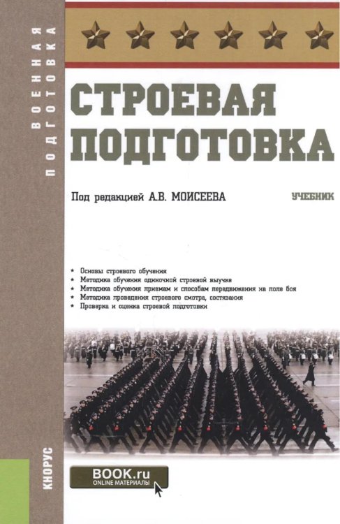Строевая подготовка: Учебник
