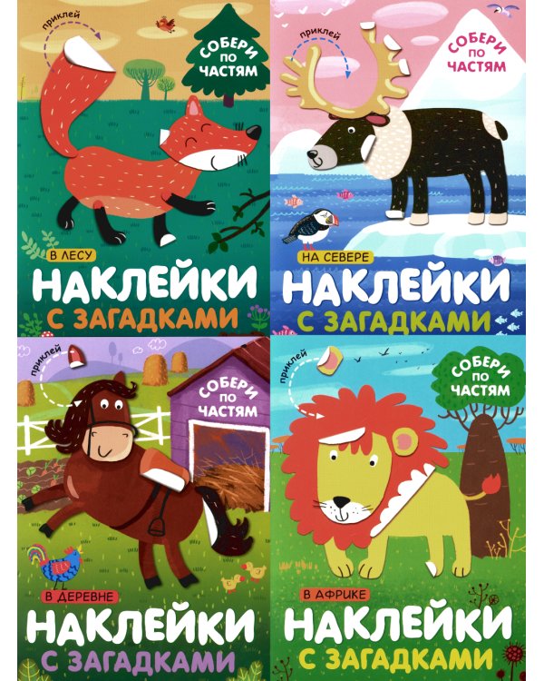 Наклейки с загадками. Собери по частям (Набор из 4 книг)