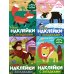 Наклейки с загадками. Собери по частям (Набор из 4 книг)