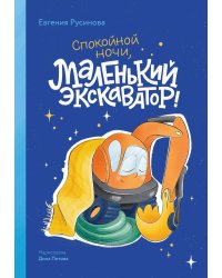 Маленький экскаватор, спокойной ночи!